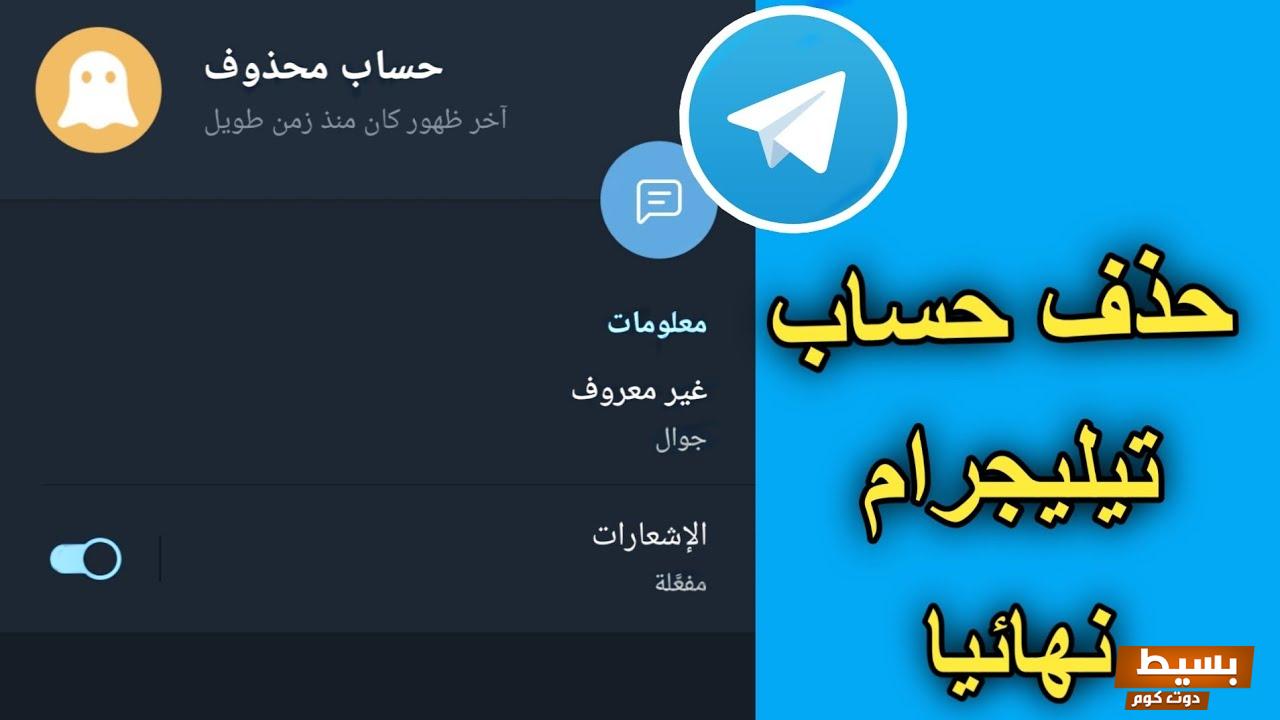 حذف حساب التيلجرام بسهولة مثل المحترفين 6 حذف حساب التيلجرام بسهولة